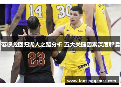 范德彪回归湖人之路分析 五大关键因素深度解读