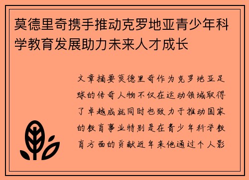 莫德里奇携手推动克罗地亚青少年科学教育发展助力未来人才成长