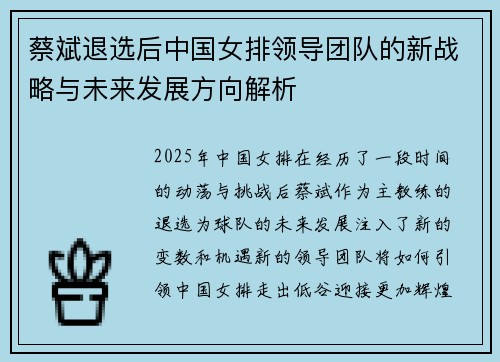 蔡斌退选后中国女排领导团队的新战略与未来发展方向解析