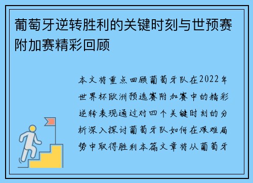 葡萄牙逆转胜利的关键时刻与世预赛附加赛精彩回顾