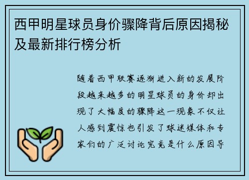 西甲明星球员身价骤降背后原因揭秘及最新排行榜分析