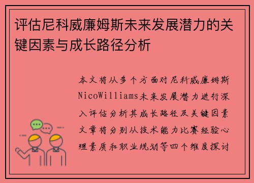 评估尼科威廉姆斯未来发展潜力的关键因素与成长路径分析 评估尼科威廉姆斯未来发展潜力的关键因素与成长路径分析