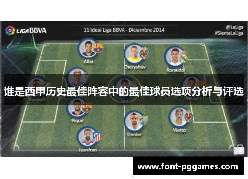 谁是西甲历史最佳阵容中的最佳球员选项分析与评选 谁是西甲历史最佳阵容中的最佳球员选项分析与评选