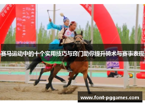 赛马运动中的十个实用技巧与窍门助你提升骑术与赛事表现