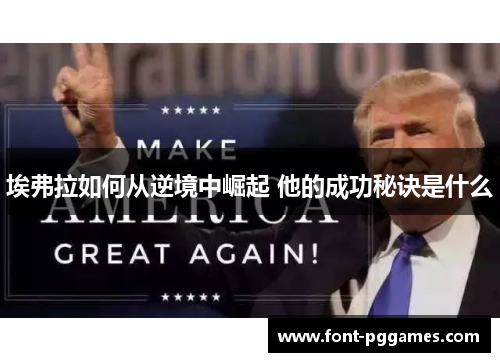 埃弗拉如何从逆境中崛起 他的成功秘诀是什么 埃弗拉如何从逆境中崛起 他的成功秘诀是什么