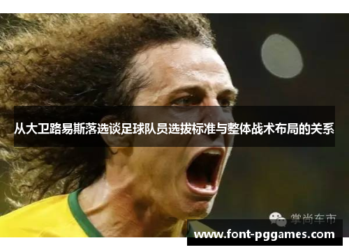 从大卫路易斯落选谈足球队员选拔标准与整体战术布局的关系 从大卫路易斯落选谈足球队员选拔标准与整体战术布局的关系