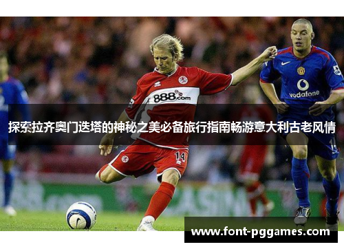 探索拉齐奥门迭塔的神秘之美必备旅行指南畅游意大利古老风情 探索拉齐奥门迭塔的神秘之美必备旅行指南畅游意大利古老风情