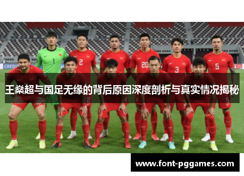 王燊超与国足无缘的背后原因深度剖析与真实情况揭秘 王燊超与国足无缘的背后原因深度剖析与真实情况揭秘