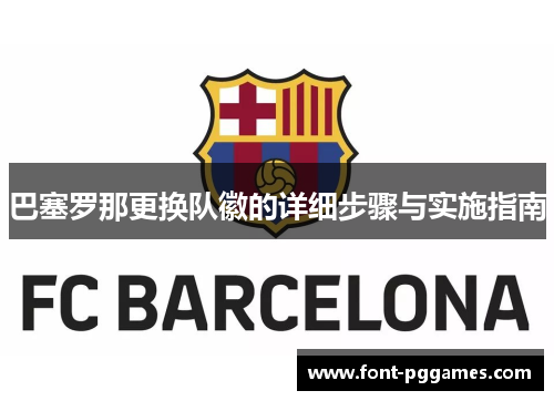 巴塞罗那更换队徽的详细步骤与实施指南 巴塞罗那更换队徽的详细步骤与实施指南
