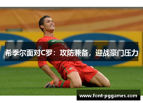希季尔面对C罗:攻防兼备,迎战豪门压力 希季尔面对C罗:攻防兼备,迎战豪门压力
