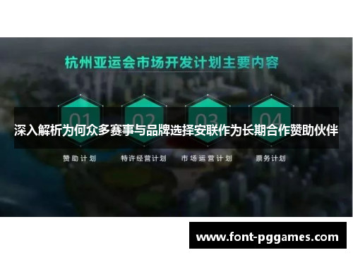 深入解析为何众多赛事与品牌选择安联作为长期合作赞助伙伴 深入解析为何众多赛事与品牌选择安联作为长期合作赞助伙伴