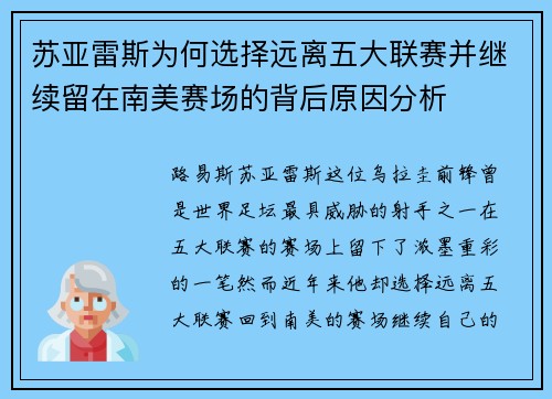 苏亚雷斯为何选择远离五大联赛并继续留在南美赛场的背后原因分析