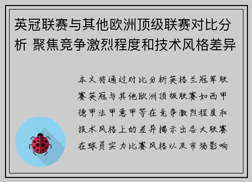 英冠联赛与其他欧洲顶级联赛对比分析 聚焦竞争激烈程度和技术风格差异