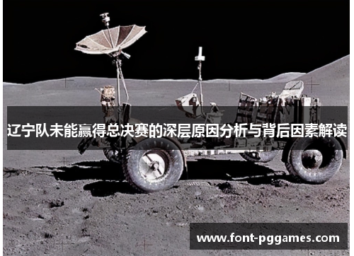 辽宁队未能赢得总决赛的深层原因分析与背后因素解读