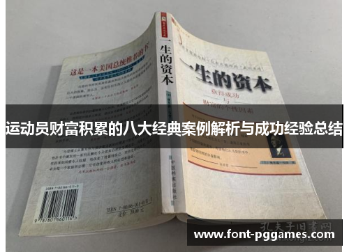 运动员财富积累的八大经典案例解析与成功经验总结