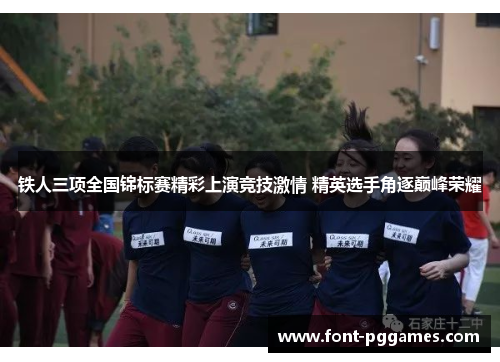 铁人三项全国锦标赛精彩上演竞技激情 精英选手角逐巅峰荣耀