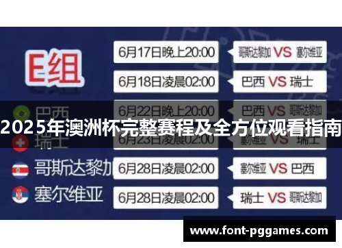 2025年澳洲杯完整赛程及全方位观看指南 2025年澳洲杯完整赛程及全方位观看指南