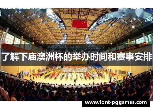 了解下庙澳洲杯的举办时间和赛事安排 了解下庙澳洲杯的举办时间和赛事安排