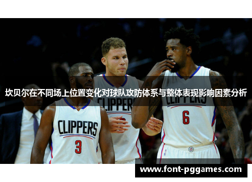 坎贝尔在不同场上位置变化对球队攻防体系与整体表现影响因素分析