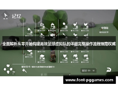 全面解析从零开始构建高效足球虚拟队的详细完整操作流程指南权威 全面解析从零开始构建高效足球虚拟队的详细完整操作流程指南权威