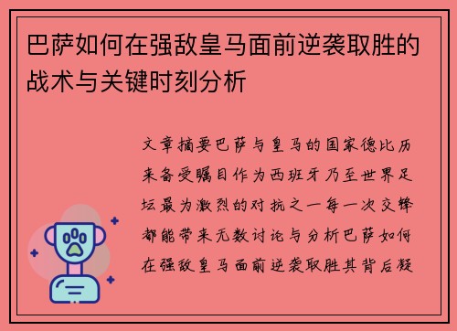 巴萨如何在强敌皇马面前逆袭取胜的战术与关键时刻分析 巴萨如何在强敌皇马面前逆袭取胜的战术与关键时刻分析