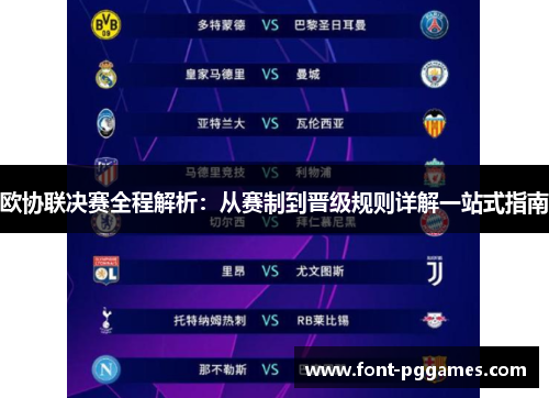 欧协联决赛全程解析:从赛制到晋级规则详解一站式指南 欧协联决赛全程解析:从赛制到晋级规则详解一站式指南