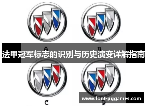 法甲冠军标志的识别与历史演变详解指南 法甲冠军标志的识别与历史演变详解指南