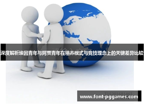 深度解析埃因青年与阿贾青年在培养模式与竞技理念上的关键差异比较