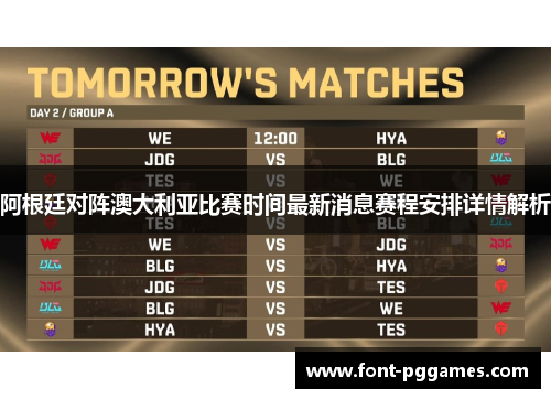 阿根廷对阵澳大利亚比赛时间最新消息赛程安排详情解析
