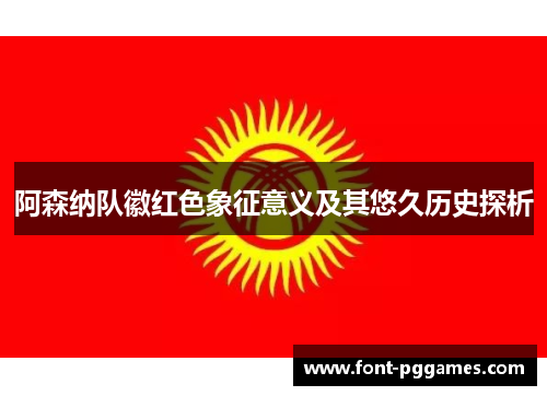 阿森纳队徽红色象征意义及其悠久历史探析