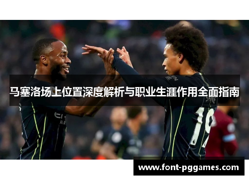 马塞洛场上位置深度解析与职业生涯作用全面指南