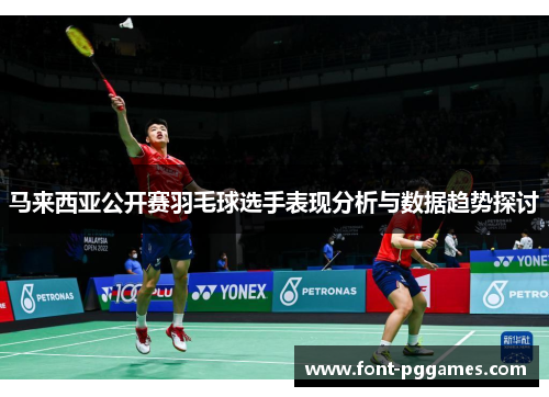 马来西亚公开赛羽毛球选手表现分析与数据趋势探讨