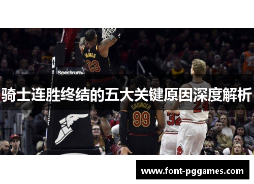 骑士连胜终结的五大关键原因深度解析