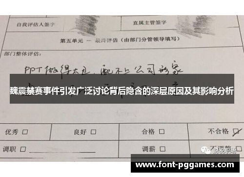魏震禁赛事件引发广泛讨论背后隐含的深层原因及其影响分析 魏震禁赛事件引发广泛讨论背后隐含的深层原因及其影响分析