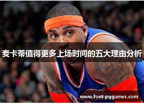 麦卡蒂值得更多上场时间的五大理由分析