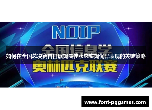 如何在全国总决赛首日展现最佳状态实现优异表现的关键策略