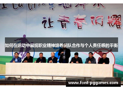 如何在运动中展现职业精神培养团队合作与个人责任感的平衡