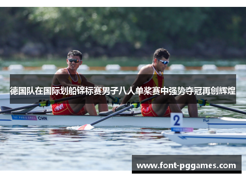 德国队在国际划船锦标赛男子八人单桨赛中强势夺冠再创辉煌