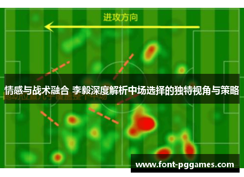 情感与战术融合 李毅深度解析中场选择的独特视角与策略