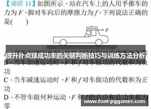 提升扑点球成功率的关键判断技巧与训练方法分析