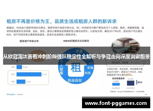 从欧冠淘汰赛看冲刺阶段强队稳定性全解析与争冠走向深度洞察前景
