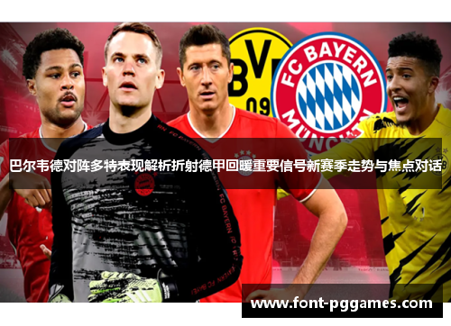 巴尔韦德对阵多特表现解析折射德甲回暖重要信号新赛季走势与焦点对话