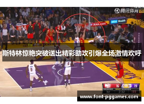 斯特林惊艳突破送出精彩助攻引爆全场激情欢呼