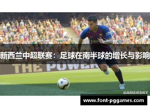 新西兰中超联赛：足球在南半球的增长与影响