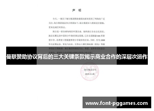 曼联赞助协议背后的三大关键条款揭示商业合作的深层次运作 曼联赞助协议背后的三大关键条款揭示商业合作的深层次运作