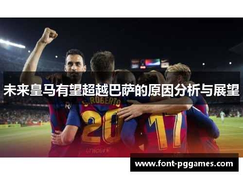 未来皇马有望超越巴萨的原因分析与展望