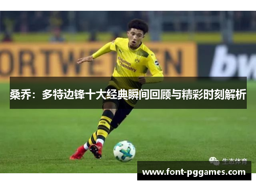 桑乔：多特边锋十大经典瞬间回顾与精彩时刻解析