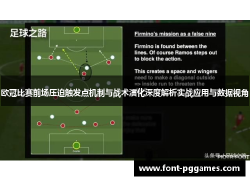 欧冠比赛前场压迫触发点机制与战术演化深度解析实战应用与数据视角