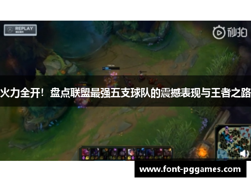 火力全开！盘点联盟最强五支球队的震撼表现与王者之路