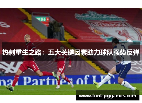 热刺重生之路：五大关键因素助力球队强势反弹